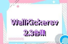 WallKickersv2.3合集