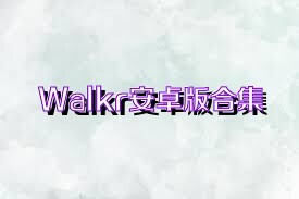 Walkr安卓版合集