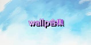 wallp合集