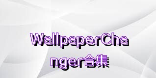 WallpaperChanger合集