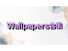 Wallpapers合集