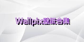 Wallpix壁纸合集