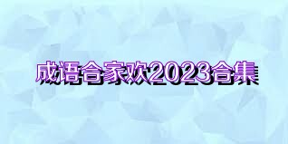 成语合家欢2023合集