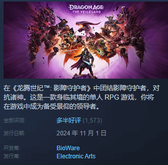 龙腾世纪4：影障守护者火爆上线，玩家热议好评如潮，76%好评率！