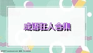 成语狂人合集