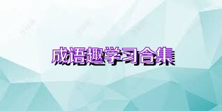 成语趣学习合集