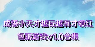 成语小天才越玩越有才领红包版游戏v1.0合集