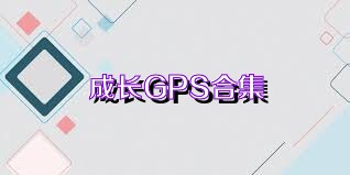 成长GPS合集