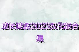 成长城堡2023汉化版合集