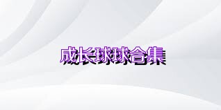 成长球球合集