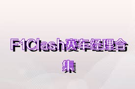 F1Clash赛车经理合集