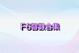 F6智数合集