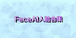 FaceAI人脸合集