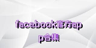 facebook官方app合集