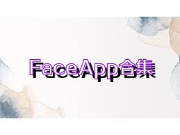 FaceApp合集