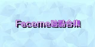 Faceme脸酷合集