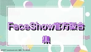 FaceShow官方版合集