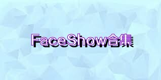 FaceShow合集