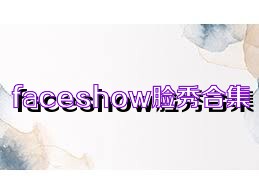 faceshow脸秀合集