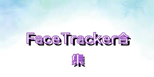 FaceTracker合集