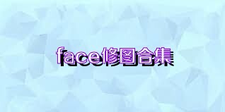 face修图合集