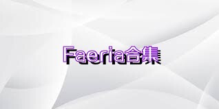 Faeria合集