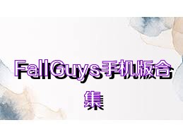 FallGuys手机版合集