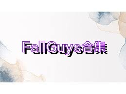 FallGuys合集