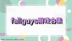 fallguys游戏合集