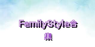 FamilyStyle合集