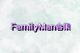 FamilyMan合集