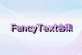 FancyText合集