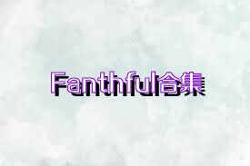 Fanthful合集