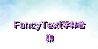 FancyText字体合集