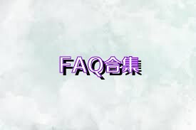 FAQ合集