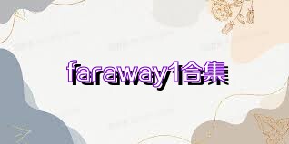 faraway1合集