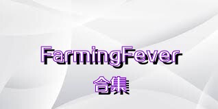 FarmingFever合集