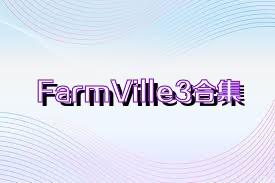 FarmVille3合集