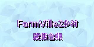 FarmVille2乡村度假合集