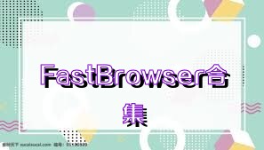 FastBrowser合集