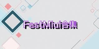 FastMiui合集