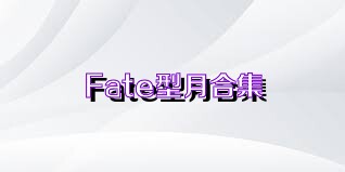 Fate型月合集