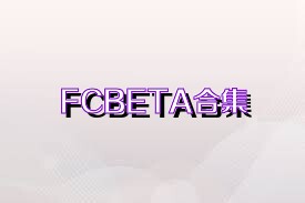 FCBETA合集