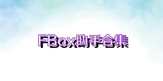 FBox助手合集