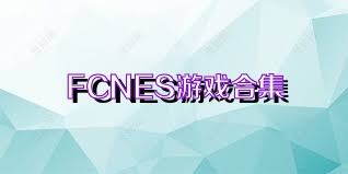 FCNES游戏合集