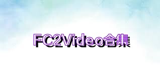 FC2Video合集