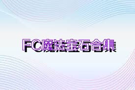 FC魔法宝石合集