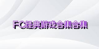 FC经典游戏合集合集