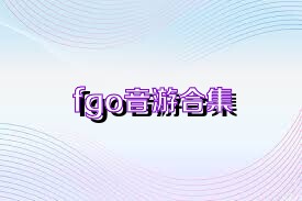 fgo音游合集