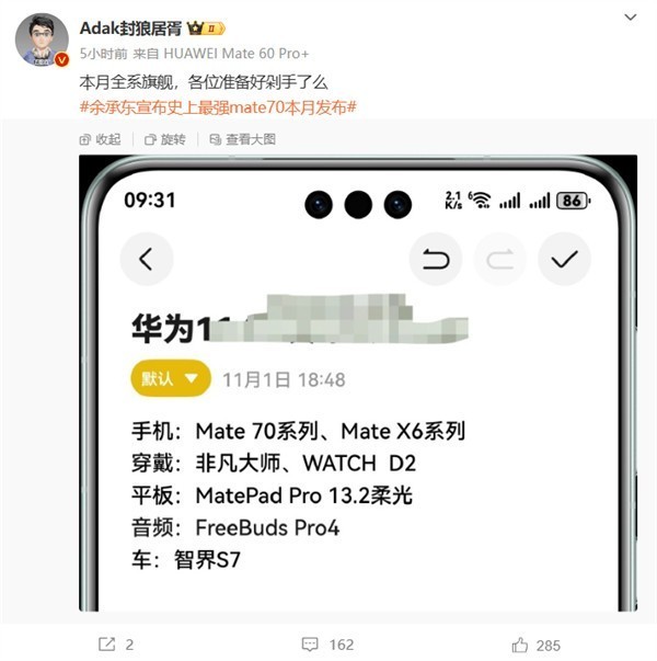 华为11月新品大爆发：Mate 70领衔，折叠屏、平板、手表全面来袭！